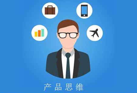 如何提高APP開發(fā)產(chǎn)品經(jīng)理的產(chǎn)品思維