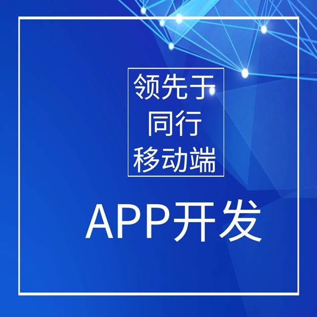 移動APP開發(fā)